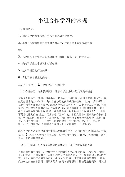 小组合作学习的常规