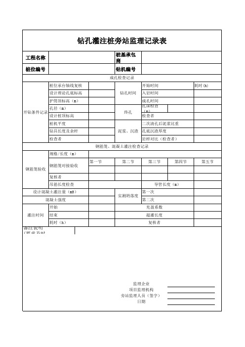 灌注桩旁站监理记录表 - 开岩桩