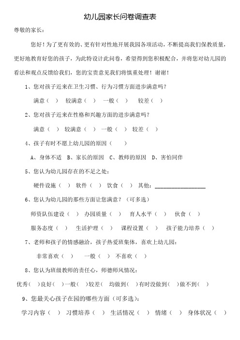 幼儿园家长问卷调查表-(1)