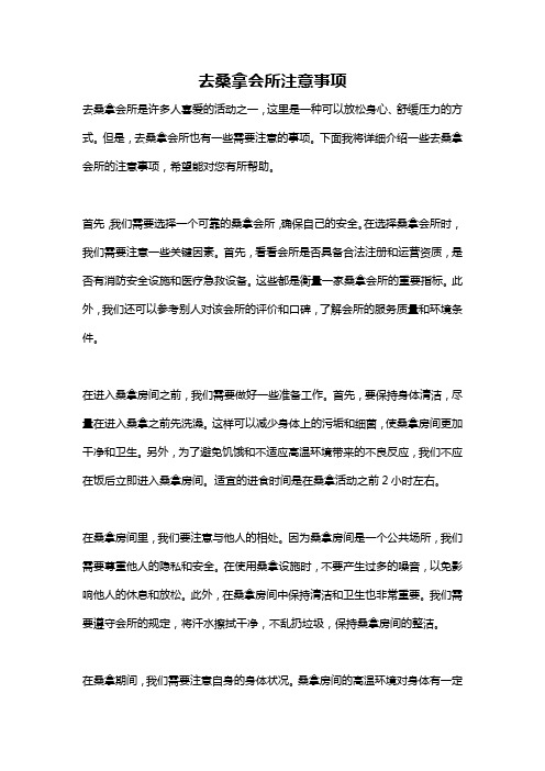 去桑拿会所注意事项