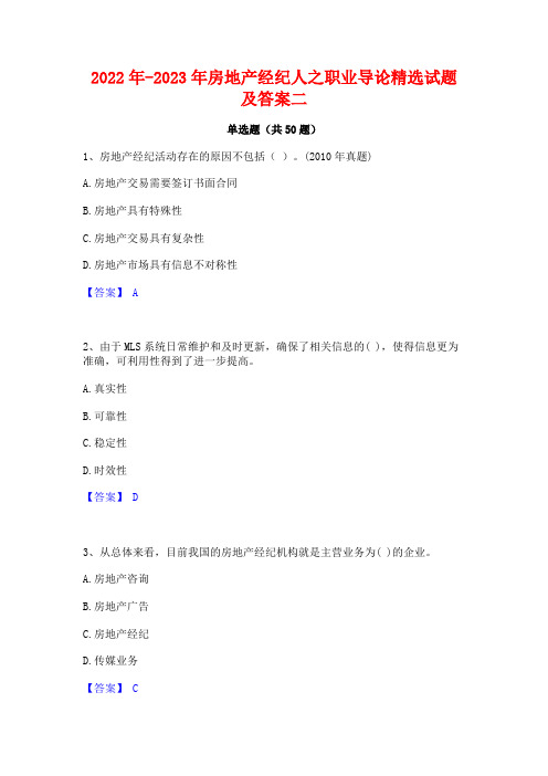 2022年-2023年房地产经纪人之职业导论精选试题及答案二