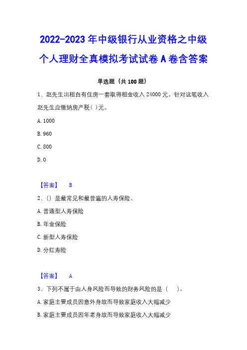 2022-2023年中级银行从业资格之中级个人理财全真模拟考试试卷A卷含答案