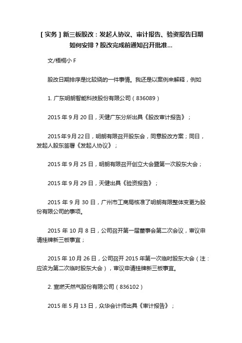 ［实务］新三板股改：发起人协议、审计报告、验资报告日期如何安排？股改完成前通知召开批准...