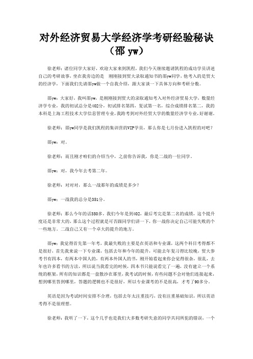 对外经济贸易大学经济学考研经验秘诀(邵yw)