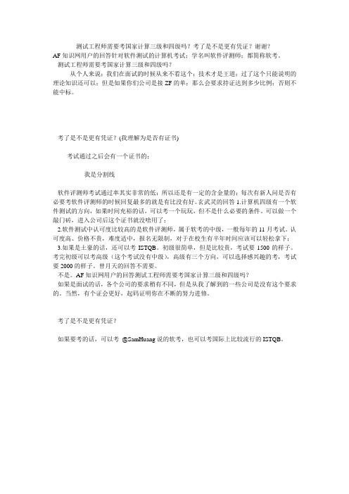 测试工程师需要考国家计算三级和四级吗？考了是不是更有凭证？谢谢？