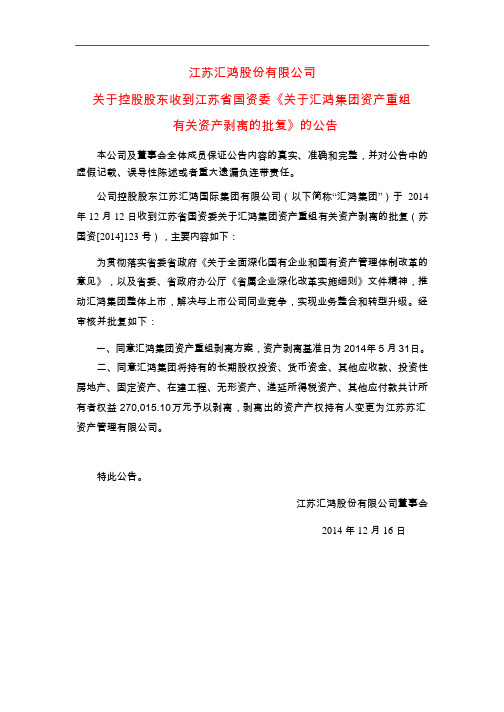 汇鸿股份：关于控股股东收到江苏省国资委《关于汇鸿集团资产重组有关资产剥离的批复》的公告