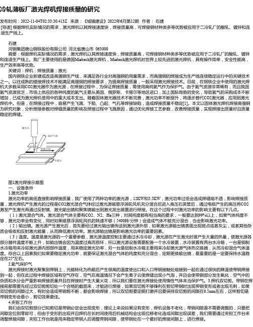 冷轧薄板厂激光焊机焊接质量的研究