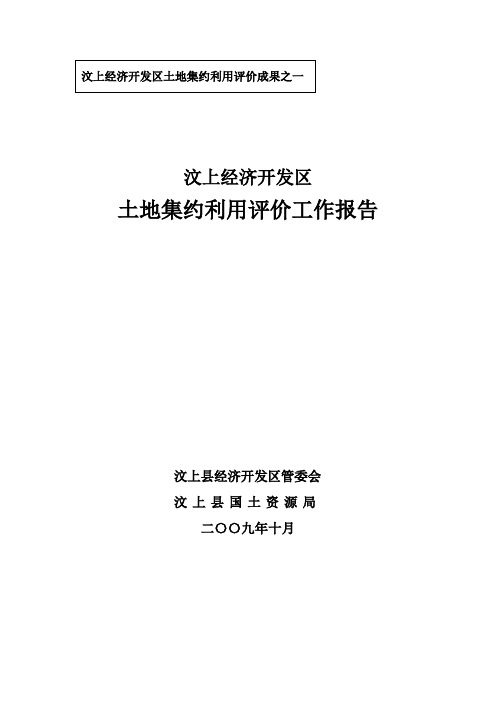 山东汶上经济开发区土地集约利用评价工作报告