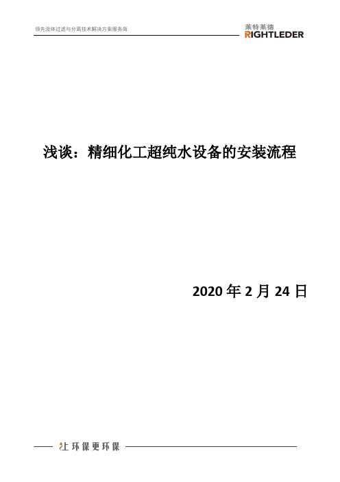 浅谈：精细化工超纯水设备的安装流程