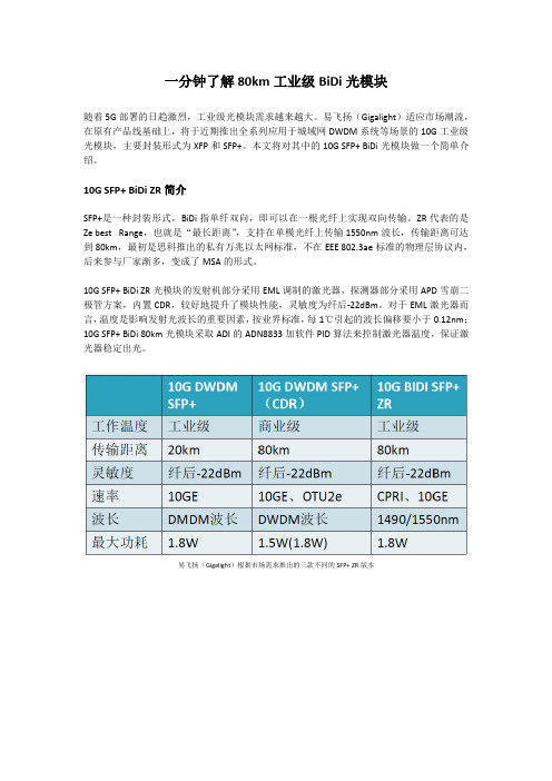 一分钟了解80km工业级BiDi光模块