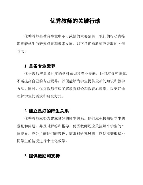 优秀教师的关键行动