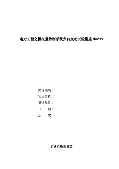 电力工程之模拟量控制系统负荷变动试验措施doc11