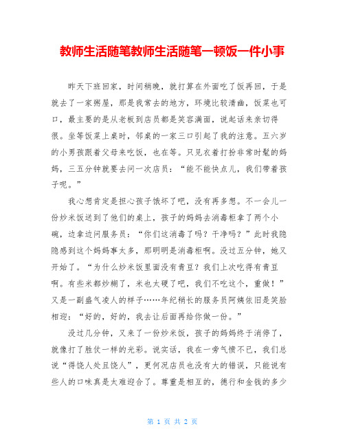 教师生活随笔教师生活随笔一顿饭一件小事