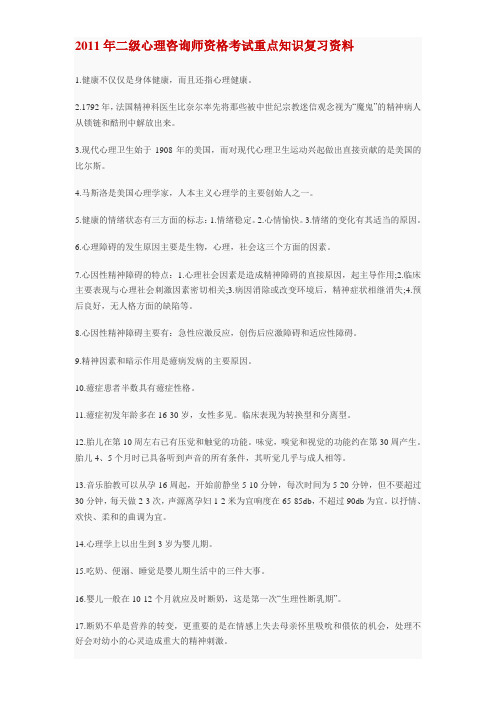 2011年二级心理咨询师资格考试重点知识复习资料