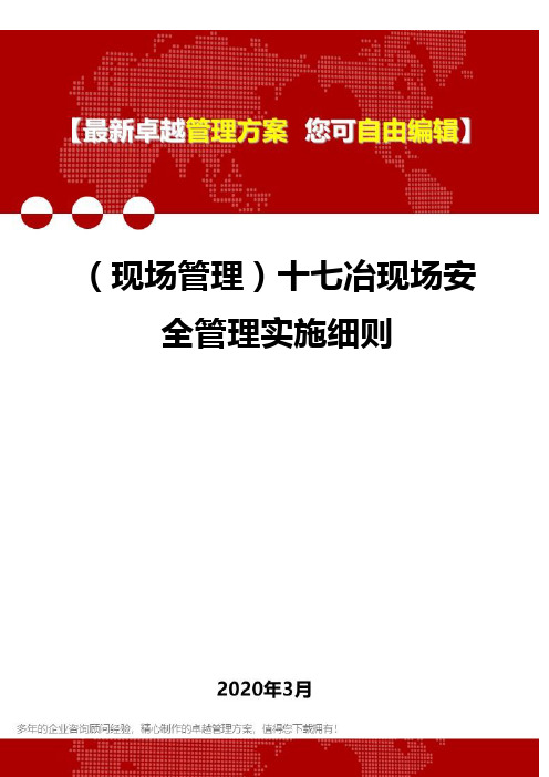 (现场管理)十七冶现场安全管理实施细则