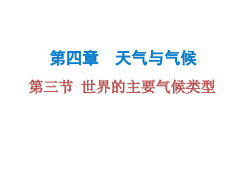 (粤教版)七年级地理上册课件：第四章 第三节 世界的主要气候类型(共28张PPT)