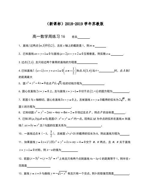 【新课标】2018-2019学年最新苏教版高一数学下学期期末复习周测题1及答案解析