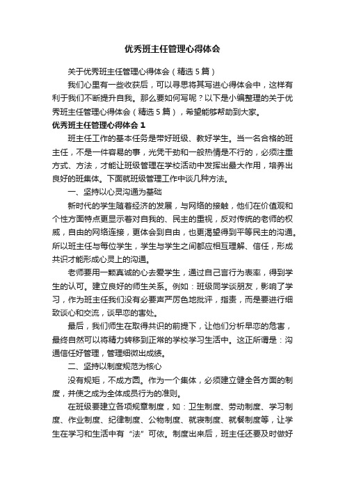 关于优秀班主任管理心得体会（精选5篇）