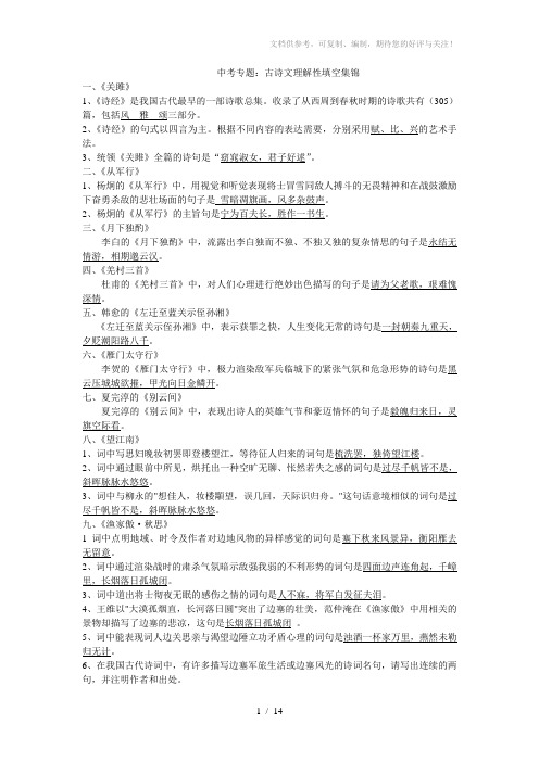 中考专题古诗文理解性填空集锦