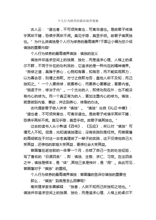 个人行为修养的最高境界慎独_个人礼仪_