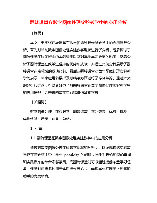 翻转课堂在数字图像处理实验教学中的应用分析