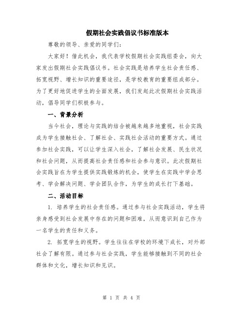 假期社会实践倡议书标准版本