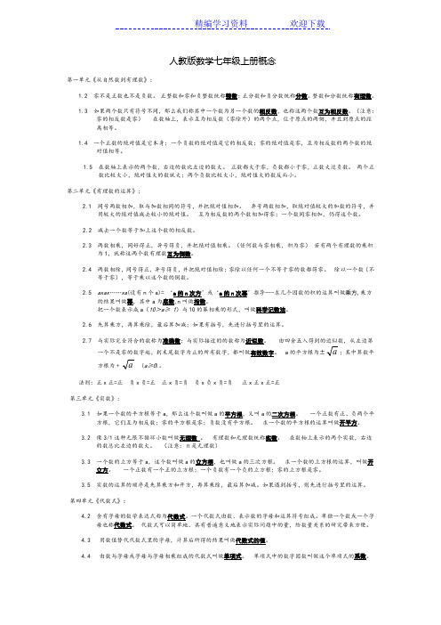 人教版数学七年级上册概念