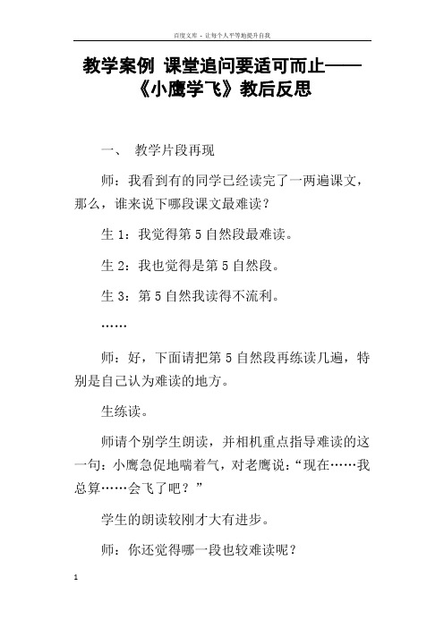 教学案例课堂追问要适可而止——小鹰学飞教后反思