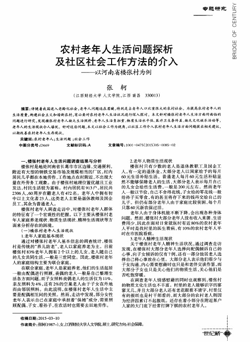 农村老年人生活问题探析及社区社会工作方法的介入--以河南省楼张村为例