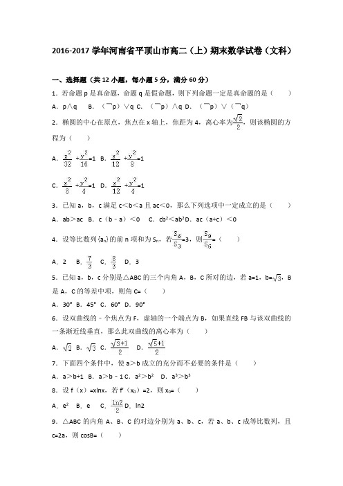 河南省平顶山市2016-2017学年高二(上)期末数学试卷(解析版)(文科)