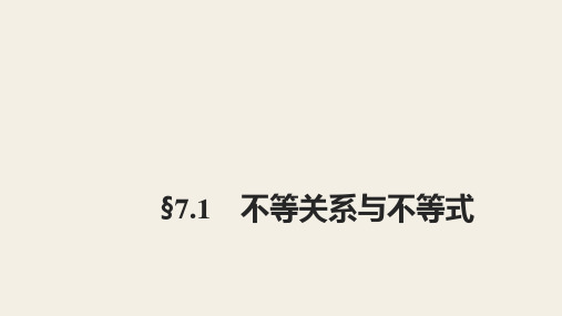 高三数学一轮复习精品课件：§7.1 不等关系与不等式