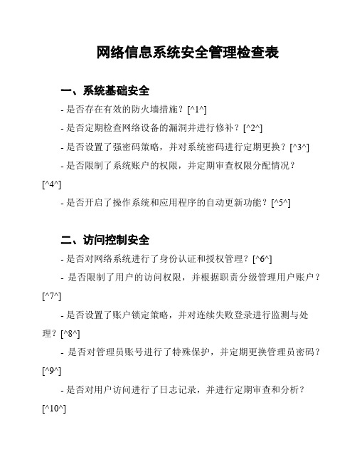 网络信息系统安全管理检查表