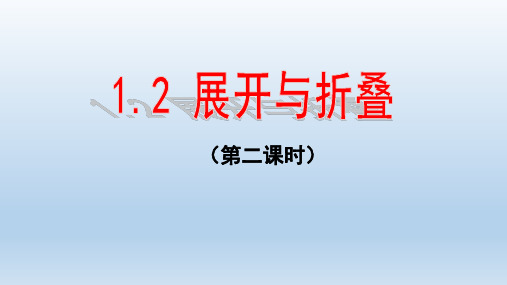 1.2.2展开与折叠-北师大版七年级数学上册课件