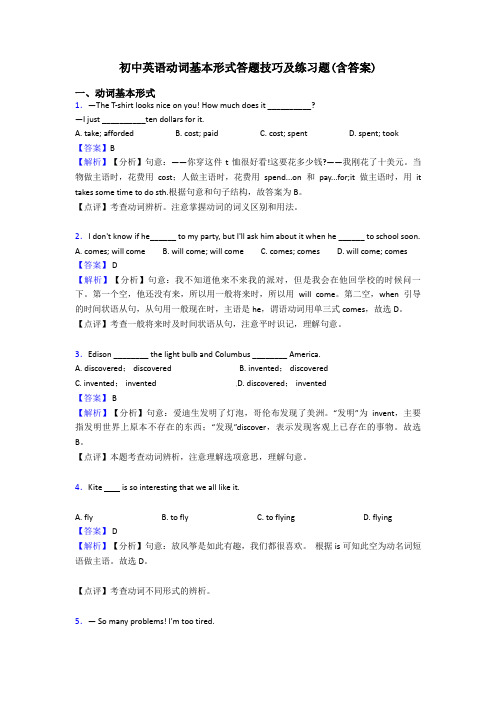 初中英语动词基本形式答题技巧及练习题(含答案)