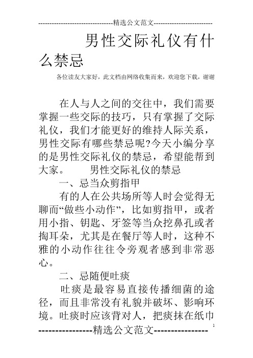 男性交际礼仪有什么禁忌