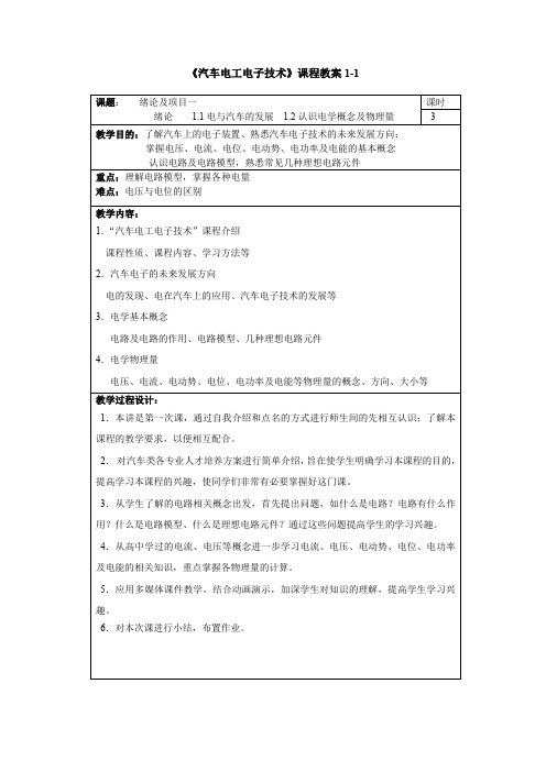 汽车电工电子技术汽车电工电子技术教案12.1 教案