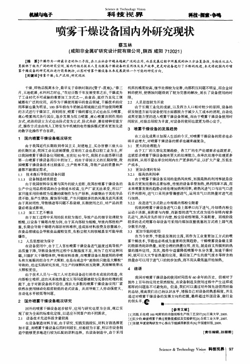 喷雾干燥设备国内外研究现状