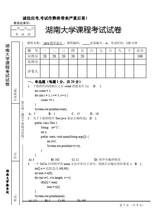 7湖南大学JAVA程序设计期末试卷