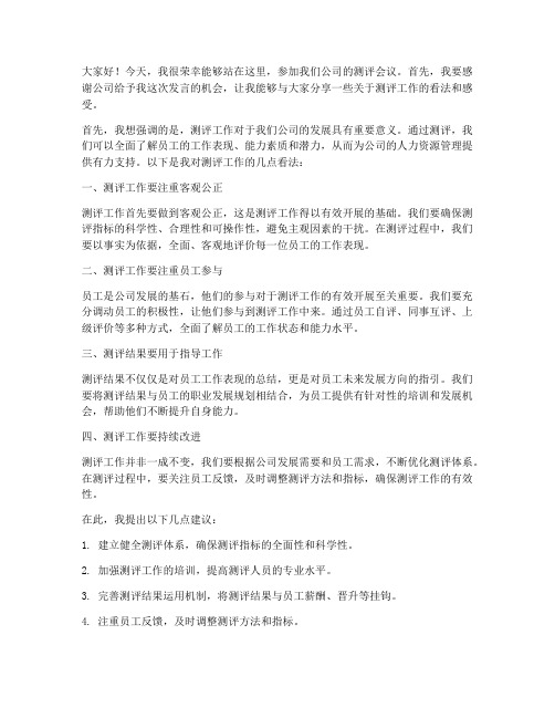 公司领导参加测评会议发言稿