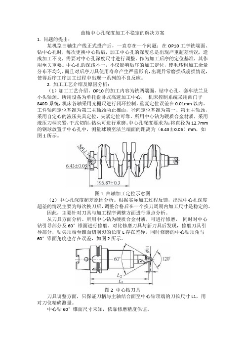 曲轴中心孔深度加工不稳定的解决方案