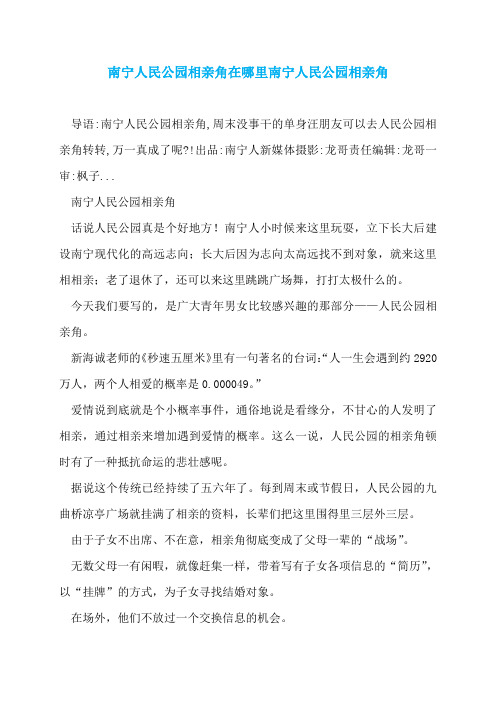 南宁人民公园相亲角在哪里南宁人民公园相亲角