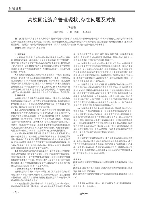 高校固定资产管理现状_存在问题及对策_卢桂吉