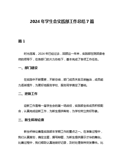 2024年学生会实践部工作总结7篇