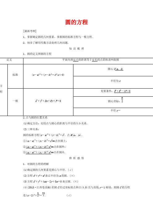 高中数学上学期第11周 圆的方程教学设计-人教版高中全册数学教案