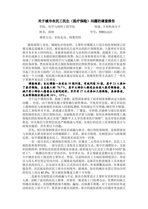 关于城市农民工民生(医疗保险)问题的调查报告(薛俊)