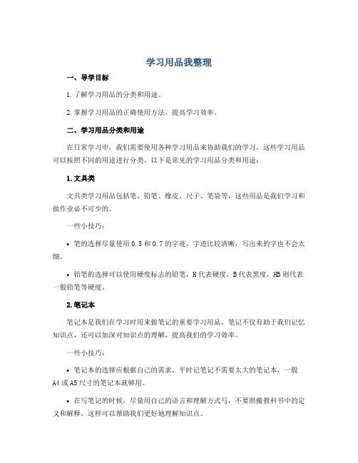 《学习用品我整理》(导学案)-一年级劳动北师大版