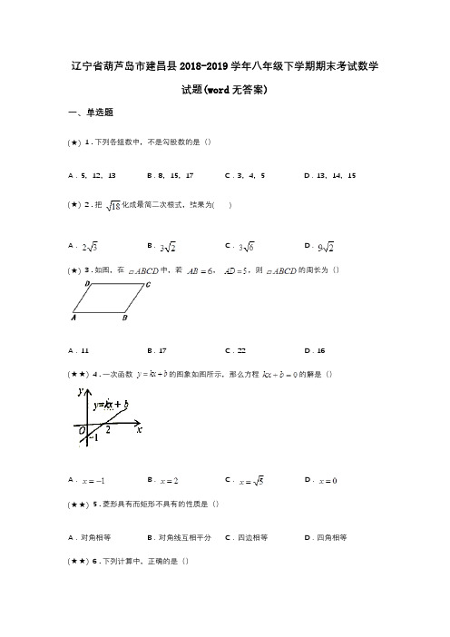 辽宁省葫芦岛市建昌县2018-2019学年八年级下学期期末考试数学试题(word无答案)