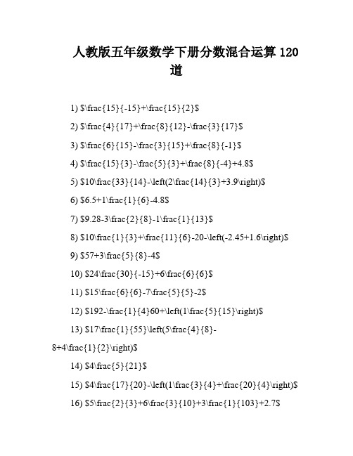 人教版五年级数学下册分数混合运算120道