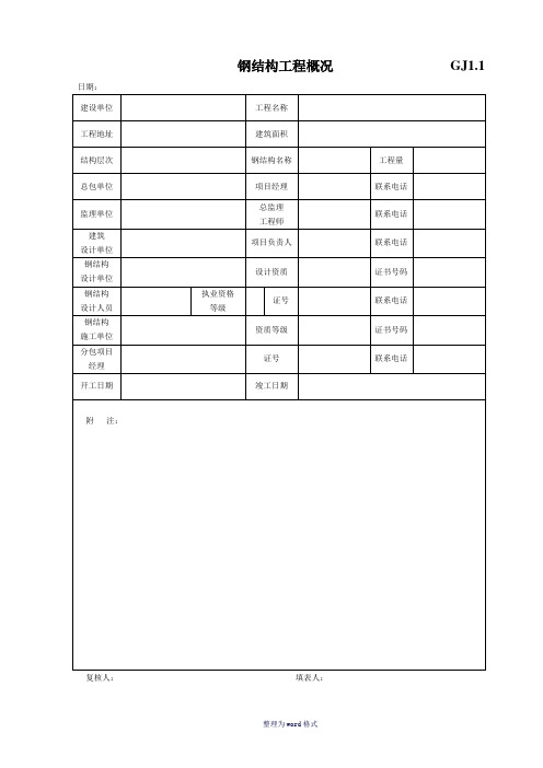 钢结构竣工验收资料表格[完整]Word 文档