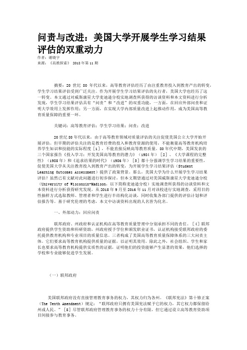 问责与改进：美国大学开展学生学习结果评估的双重动力